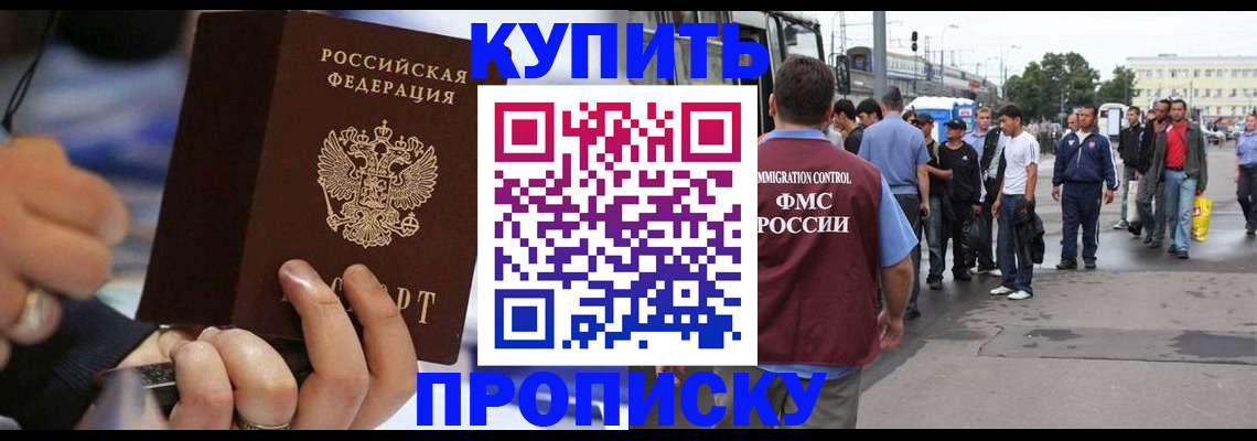 прописка законно в Шимановске